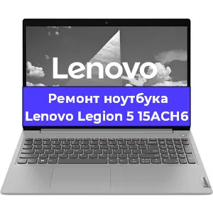 Ремонт ноутбука Lenovo Legion 5 15ACH6 в Тюмени